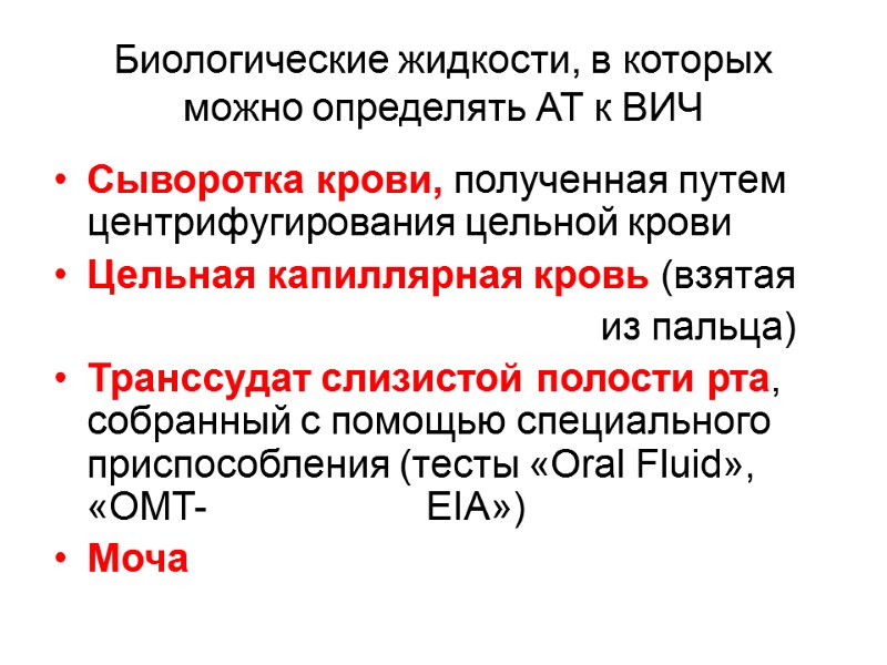 Биологические жидкости, в которых можно определять АТ к ВИЧ Сыворотка крови, полученная путем центрифугирования